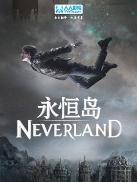 梦幻岛Neverland