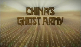中国兵马俑China's Ghost Army