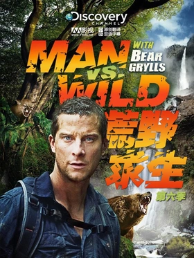 荒野求生Man vs Wild