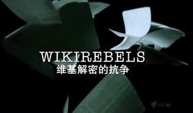 维基解密的抗争WikiRebels: The Documentary