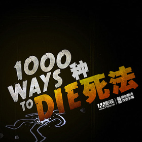 1000种死法1000 Ways To Die