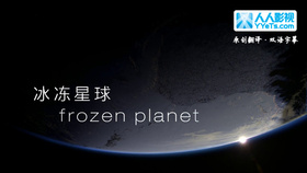 冰冻星球Frozen Planet