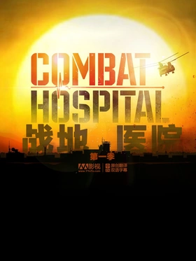 战地医院Combat Hospital
