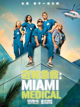呼叫迈阿密Miami Medical