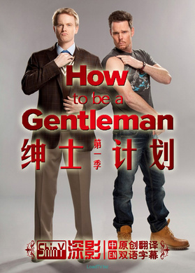 绅士养成记How to be a Gentleman
