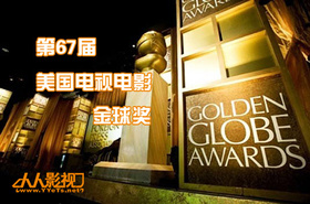 第67届美国电视电影金球奖The 67th Annual Golden Globe Awards 2010
