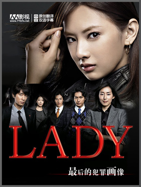 LADY~最后的犯罪心理分析官LADY〜最後の犯罪プロファイル〜‎