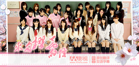 来自樱花的信：AKB48成员们的毕业物语桜からの手紙 ～AKB48 それぞれの卒業物語～‎