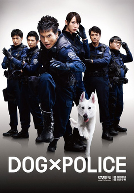 狗与警察DOG×POLICE 純白の絆‎