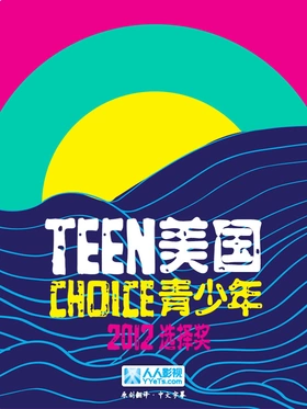 2012年美国青少年选择奖2012 Teen Choice Awards‎