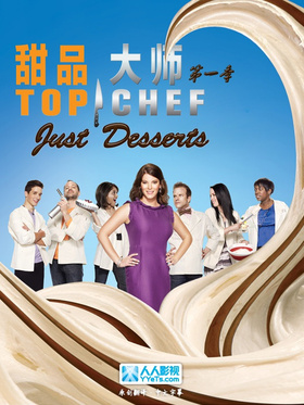 顶级大厨：甜蜜世界Top Chef: Just Desserts