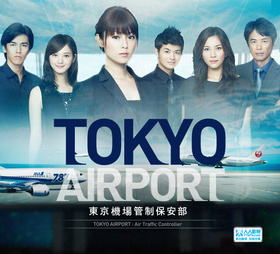 TOKYO AIRPORT～东京机场管制保安部～エアポート～東京空港管制保安部～‎