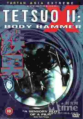 铁男2：血肉横飞鉄男II BODY HAMMER‎