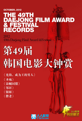 第49届韩国大钟奖电影颁奖典礼The 49th Annual Daejong Flim Award 2012