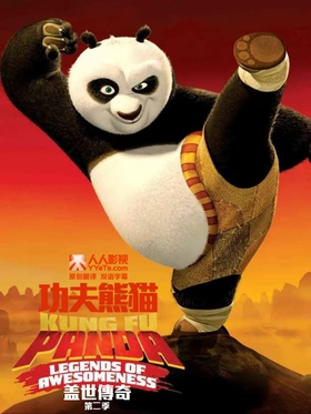 功夫熊猫：盖世传奇(电视版)    Kung Fu Panda : Legends of Awesomeness