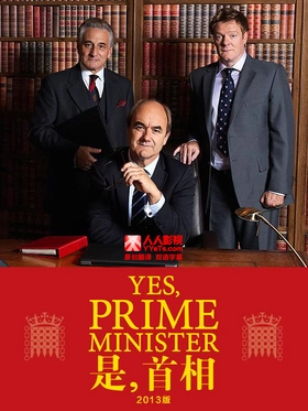 是，首相（2013版）Yes, Prime Minister