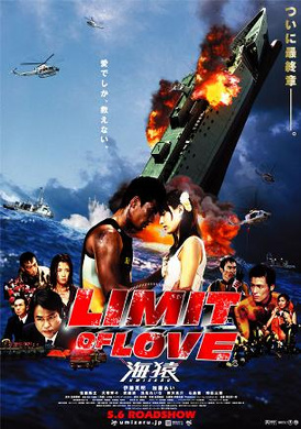 海猿2：爱之极限Umizaru2 LIMIT OF LOVE