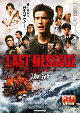 海猿3:最后的讯息Umizaru 3: The Last Message