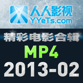 MP4电影合辑 2013年2月篇YYeTs.com