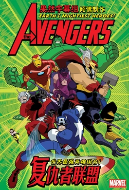 超级英雄联盟 复仇者Avengers Earth's Mightiest Heroes