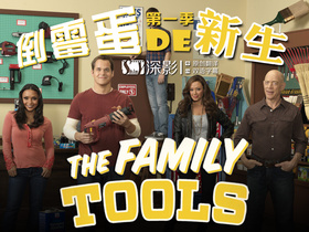 家庭工具The Family Tools