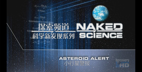 科学新发现：小行星警报Naked Science: Asteroid Alert‎