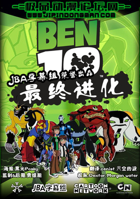 少年骇客：全面进化Ben 10: Omniverse