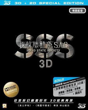 攻壳机动队SSS 3D攻殻機動隊 STAND ALONE COMPLEX Solid State Society 3D