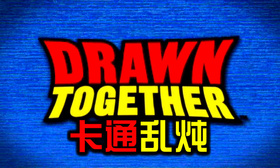 卡通明星大乱斗Drawn Together