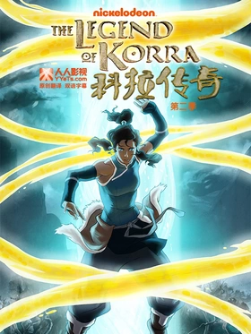 降世神通：科拉传奇The Legend of Korra