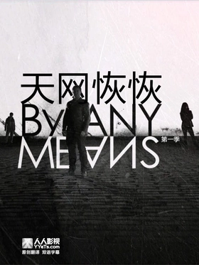 天网恢恢By Any Means