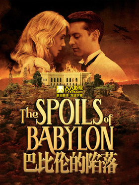巴比伦的陷落The Spoils of Babylon