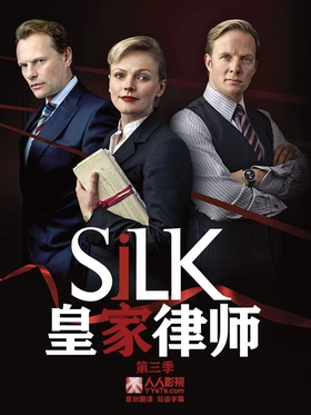 皇家律师Silk