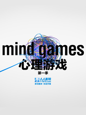 心理游戏Mind Games