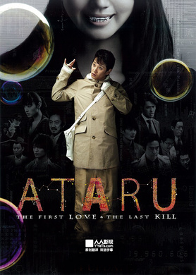 ATARU 电影版劇場版 ATARU-THE FIRST LOVE & THE LAST KILL-