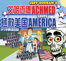艾哈迈德拯救美国Achmed Saves America