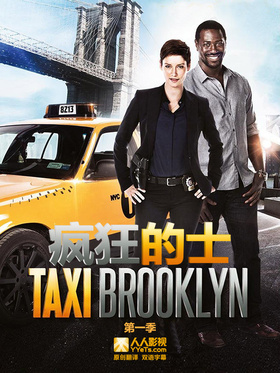 疯狂的士Taxi Brooklyn