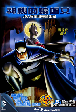 蝙蝠侠：蝙蝠女侠之谜Batman: Mystery of the Batwoman
