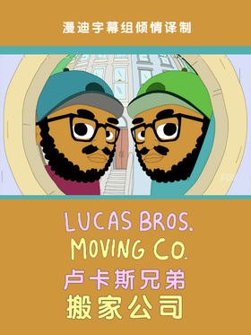 卢卡斯兄弟搬家公司Lucas Bros. Moving Co.