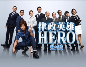 律政英雄2014HERO2014
