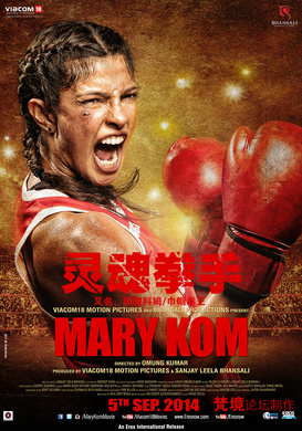 巾帼拳王Mary Kom
