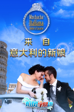 来自意大利的新娘Muchacha italiana viene a casarse