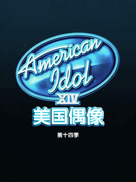 美国偶像American Idol