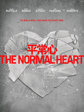 平常的心The Normal Heart