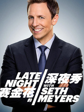 赛金花的深夜秀Late Night with Seth Meyers