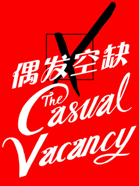 偶发空缺The Casual Vacancy