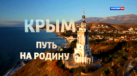 克里米亚：回归祖国之路Крым. Путь на Родину