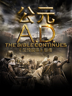 公元：后圣经故事A.D. The Bible Continues