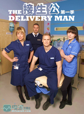 接生公The Delivery Man