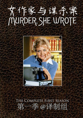 女作家与谋杀案Murder, She Wrote